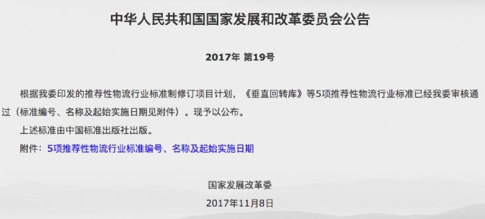 国家发改委发布5项推荐性物流行业标准 国家发改委发布5项推荐性物流行业标准