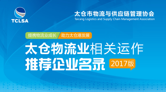 太仓物流业相关运作推荐企业名录2017版 太仓物流业相关运作推荐企业名录2017版